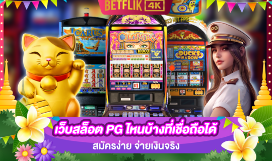 เว็บสล็อต PG ไหนบ้างที่เชื่อถือได้ สมัครง่าย จ่ายเงินจริง